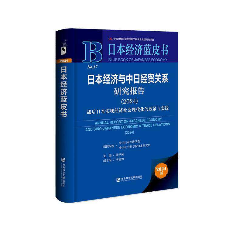 日本经济与中日经贸关系研究报告:战后日本实现经济社会现代化的政策与实践(2024) 张季风 经济书籍正版