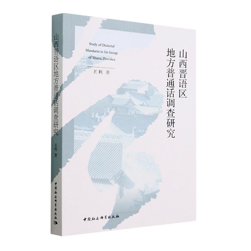 山西晋语区地方普通话调查研究 王利 社会科学书籍正版中国社会科学出版社