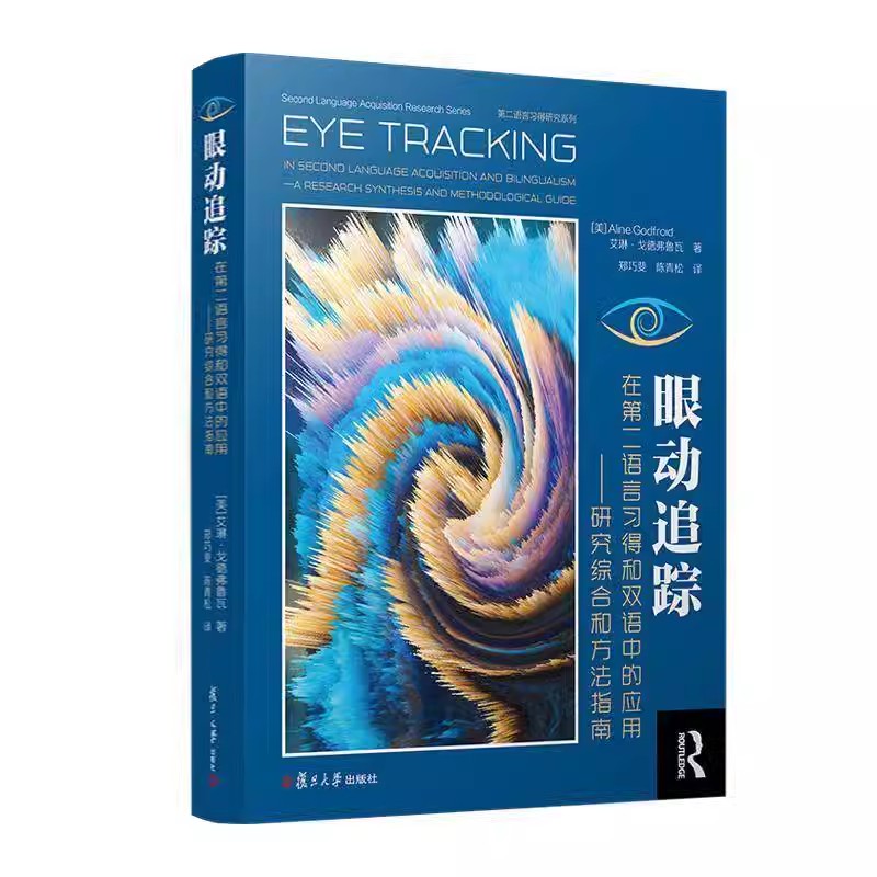 眼动追踪在第二语言习得和双语中的应用研究综合和方法指南 艾琳戈德佛鲁瓦AlineGodfroid 第二语言学习研究书籍 复旦大学出版社