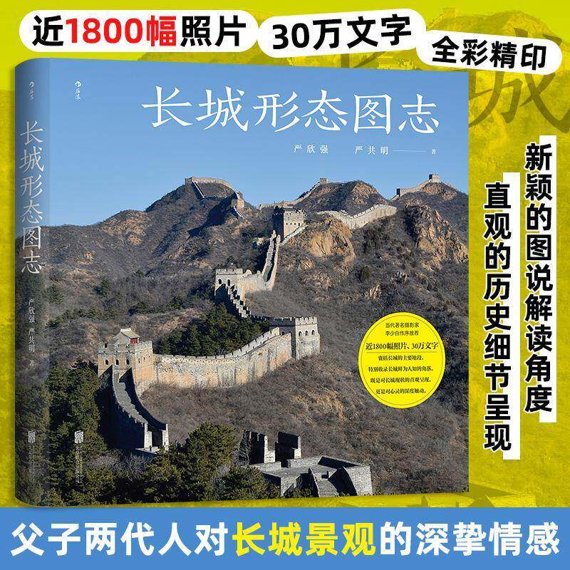 长城形态图志 严欣强   旅游地图书籍北京联合出版公司