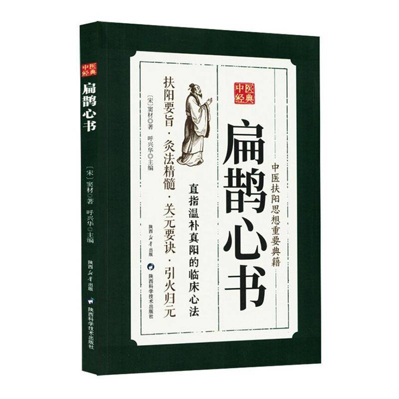 扁鹊心书 窦材 中医扶阳思想得要典籍温补真阳临床心法中医书籍陕西科学技术出版社