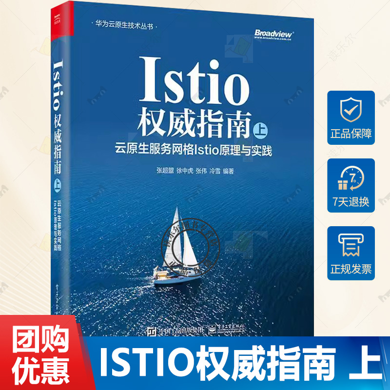 正版 Istio权威指南 上 云原生服务网格Istio原理与实践 Istio入门书籍 Istio工作机制 Istio原理 电子工业出版社9787121448089