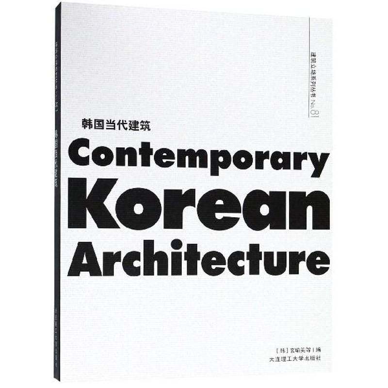 韩国当代建筑 玄瑜美等 建筑设计作品集韩国现代 建筑书籍大连理工大学出版社