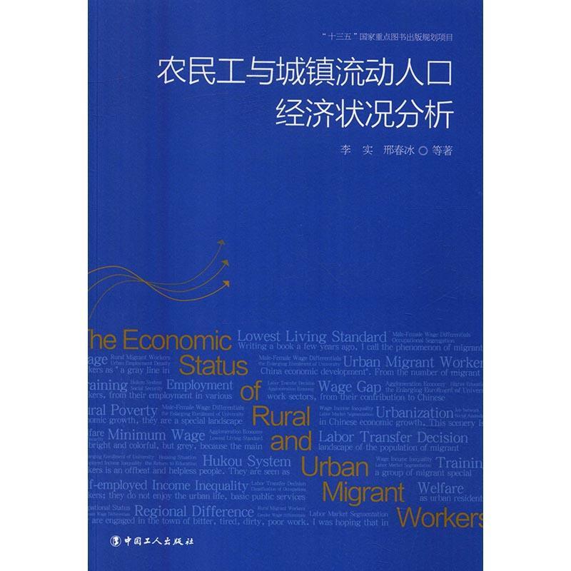 正邮 农民工与城镇流动人口经济状况分析李实书店经济中国工人出版社书籍 读乐尔畅销书