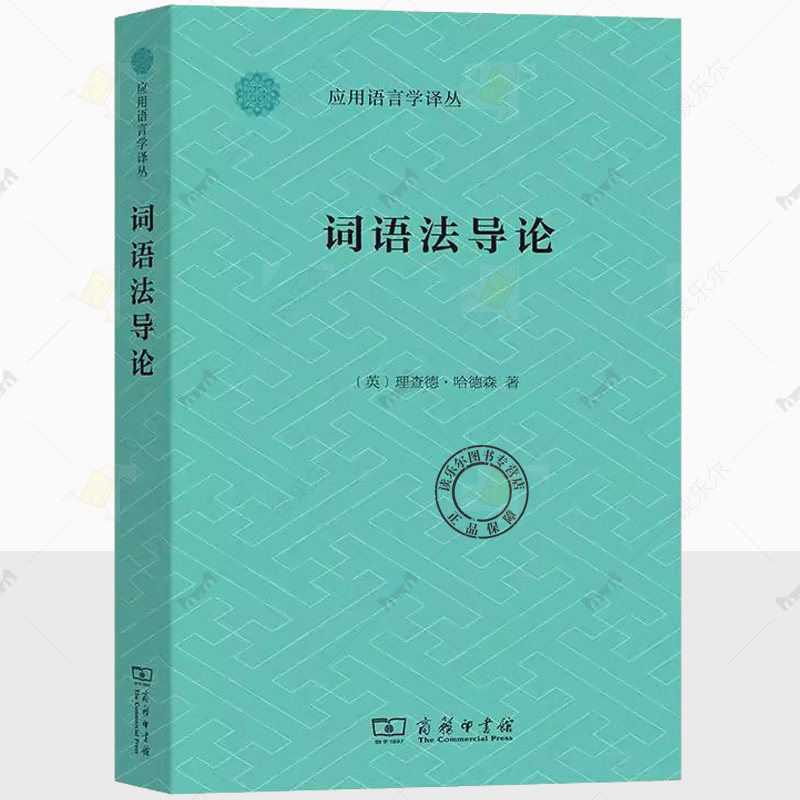 正版包邮 词语法导论 应用语言学译丛 [英]理查德·哈德森 著 刘建鹏 译 商务印书馆书籍9787100217675