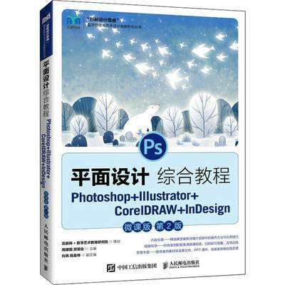 正版面设计综合教程:Photoshop+Illustrator+CorelDRAW+InDesign：微课版周建国书店计算机与网络人民邮电出版社书籍 读乐尔畅销书