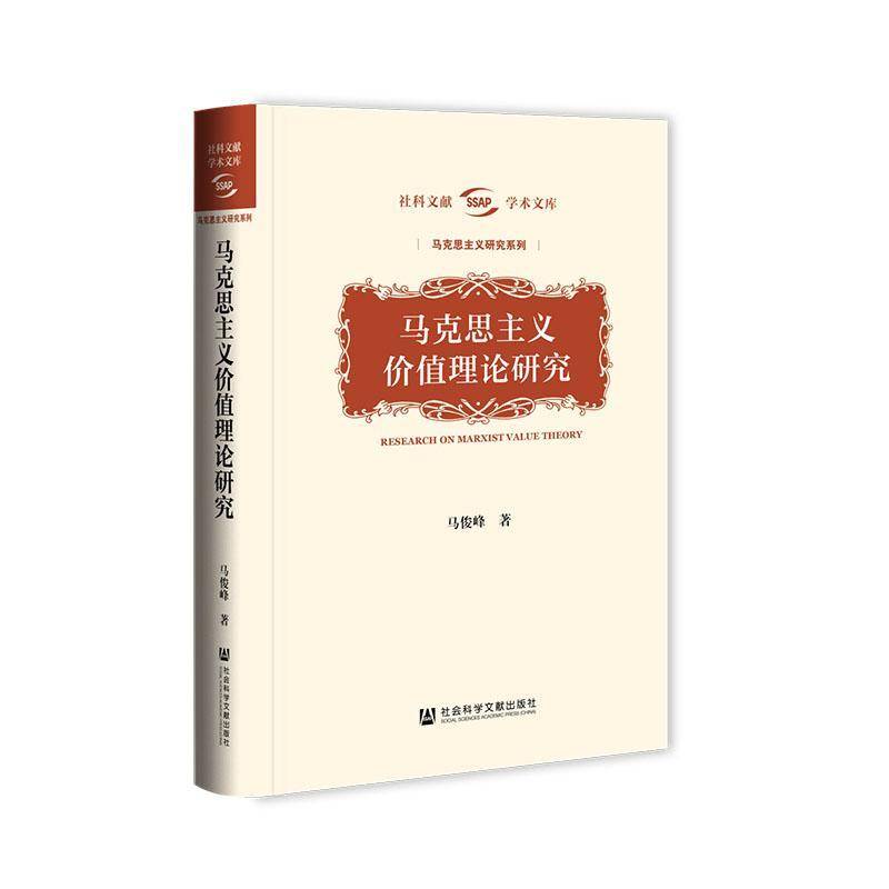 马克思主义价值理论研究 马俊峰     哲学宗教书籍正版