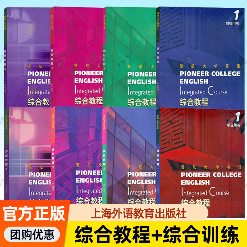 领航大学英语综合教程1234学生+教师用书 综合训练任选 扫码音视频及数字课程刘建达王哲编上海外语教育出版社 配套电子课件