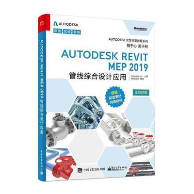 Autodesk Revit MEP 2019管线综合设计应用  建筑设计管线综合计算机辅助设计 建筑书籍电子工业出版社