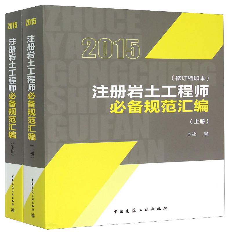 注册岩土工程师规范汇编:缩印本:2015 本社 建筑书籍中国建筑工业出版社