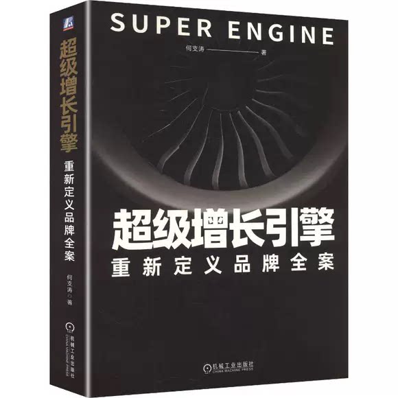 超级增长引擎 重新定义品牌全案 何支涛 品牌营销 品牌全案策划 品牌战略管理 增长机制 品牌策划实战 企业经营管理书 书籍
