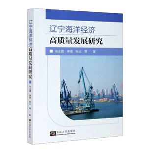 辽宁海洋经济发展概况梳理辽宁省海洋经济规模东南大学出版 辽宁海洋经济高质量发展研究 社书籍 包邮 正版