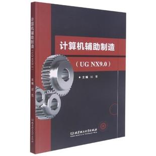 邱雪 NX9.0 计算机辅助制造高等职业教育教材 高职 计算机辅助制造 计算机与网络书籍正版