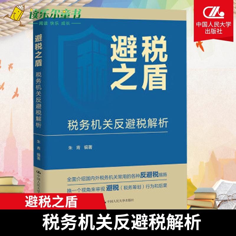 正版包邮  避税之盾 税务机关反避税解析 朱青 金融 经济 管理书籍 畅销书 税法 纳税 中国人民大学出版社 9787300315935 书籍/杂志/报纸 财政/货币/税收 原图主图