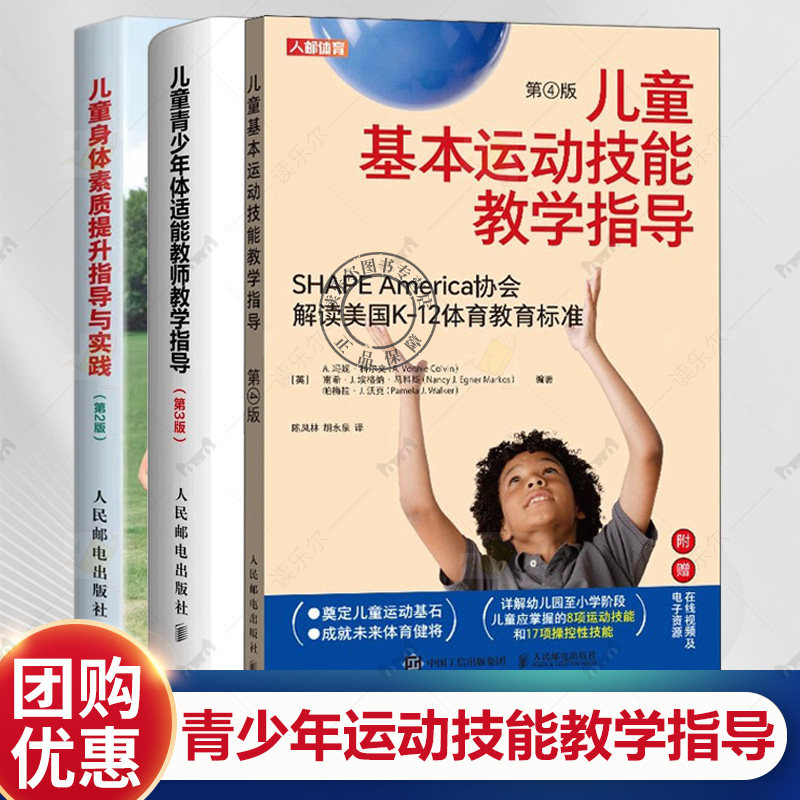 3册 儿童基本运动技能教学指导 第4版+儿童青少年体适能教师教学指导+儿童身体素质提升指导与实践 人民邮电出版社