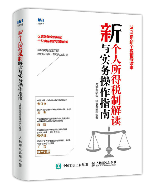 新个人所得税制解读与实务操作指南 天职国际会计师事务所 税收 书籍