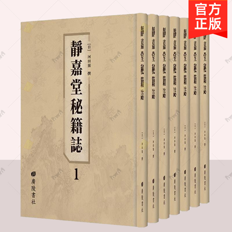 正版包邮 静嘉堂秘籍志  日 河田罴编  江苏广陵书社  文学书籍  9787555410683