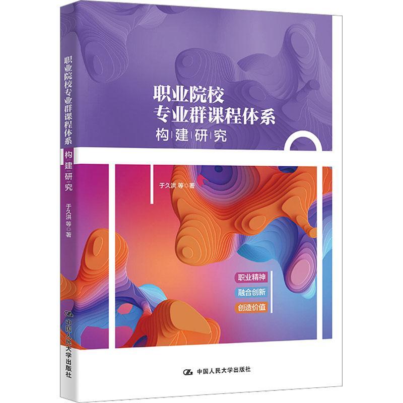 正版职业院校专业群课程体系构建研究于久洪 职业院校专业群建设以及专业群课程体系框架设计培养目标中国人民大学出版社