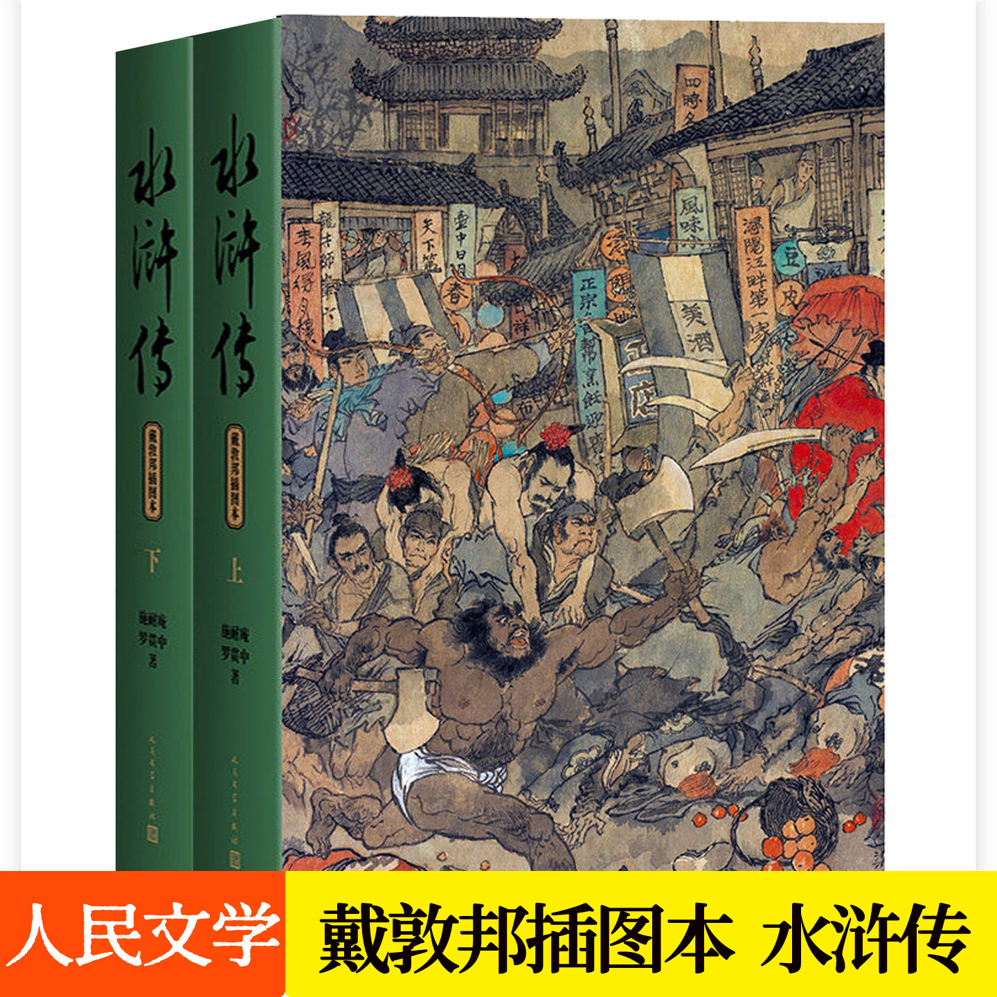 水浒传原著完整版戴敦邦插图本
