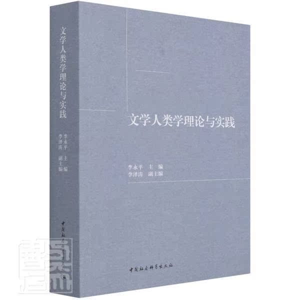 文学人类学理论与实践 李永 文化人类学研究普通大众社会科学书籍中国社会科学出版社