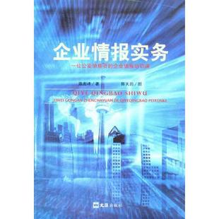 正版企业情报实务：一位侦察员的企业情报培训课陈彪峰书店社会科学文汇出版社书籍 读乐尔畅销书
