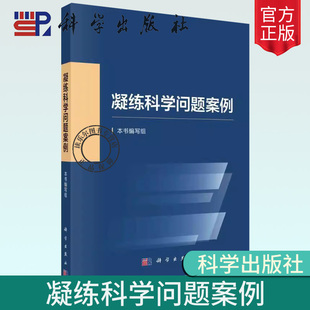 国家自然科学基金委员会编写科学前沿发展战略科研人员资助项目申报申请指导与技巧参考书籍科学出版 凝练科学问题案例 社 2023新书