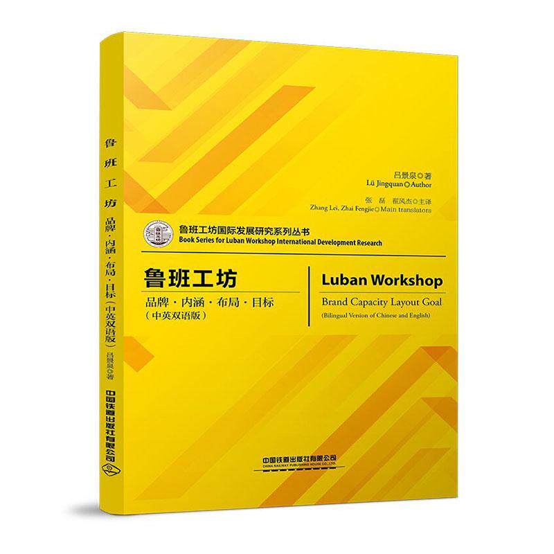 正版鲁班工坊:品牌·内涵·布局·目标:中英对照版:bilingual version