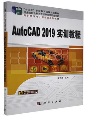 正版包邮 AutoCAD 2019实训教程 蔡伟美 书店教材 科学出版社 书籍 读乐尔畅销书