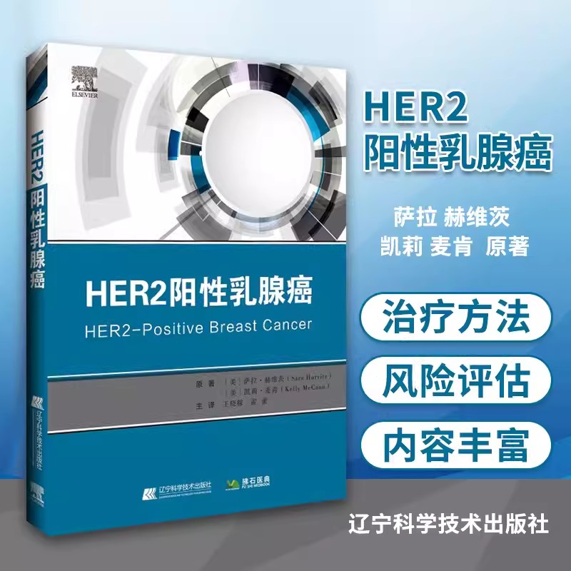 正版包邮 HER2阳性乳腺癌 萨拉·赫维茨 凯莉·麦肯著 王晓稼译 妇产科学生活 肿瘤学前沿学术参考 药物开发 辽宁科学技术出版社