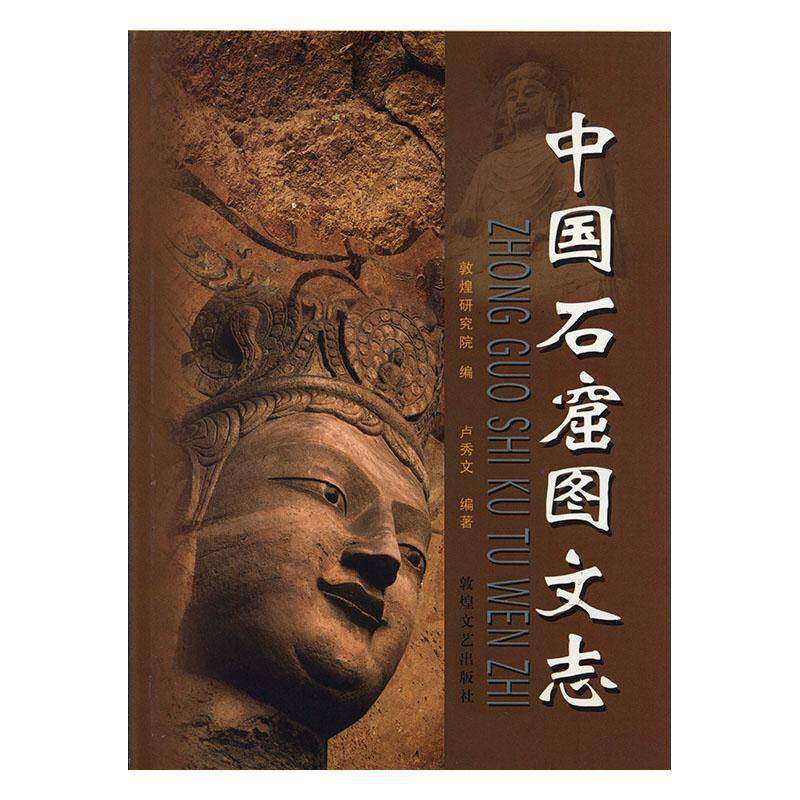 中国石窟图文志(全3册) 卢秀文 石窟研究中国 历史书籍敦煌文艺出版社