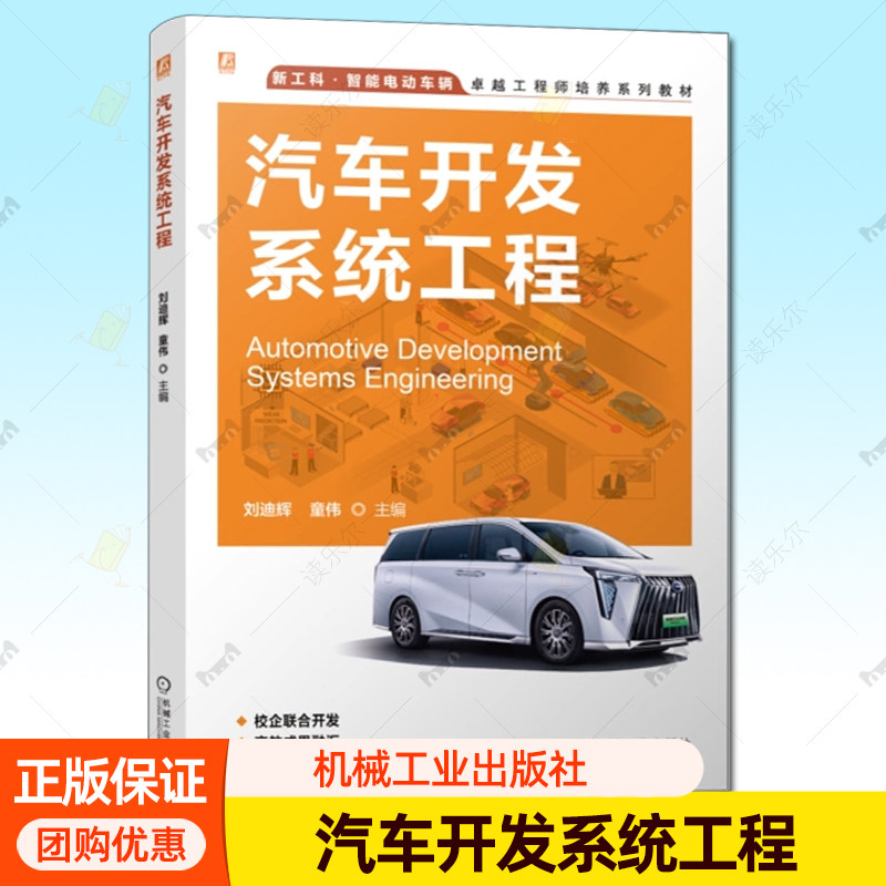 汽车开发系统工程 刘迪辉 童伟 新工科智能电动车辆卓越工程师培养系列教材书籍 9787111772316 机械工业出版社