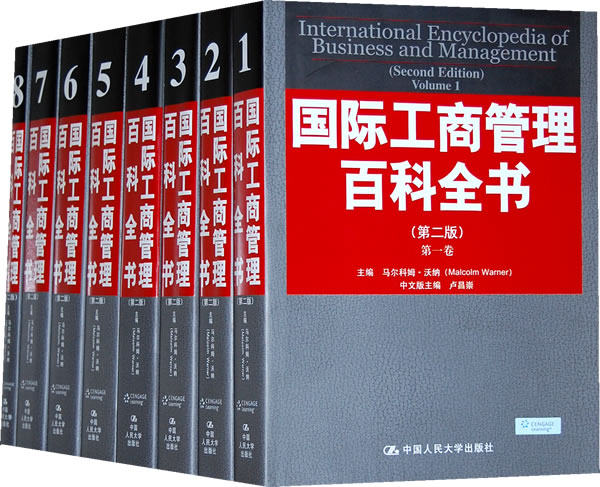 正版包邮 工商管理百科全书(第二版)(全八卷) 沃纳 国民经济计划及管理书籍 中国人民大学出版社9787300088037