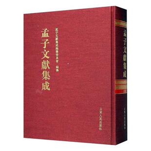 一九卷 山东出版 社书籍 读乐尔畅销书 孟子文献集成 孟子文献集成纂委员会纂书店哲学 正邮