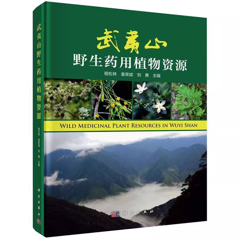 武夷山野生药用植物资源程松林袁荣斌刘勇主编科学出版社重要应用前景和用价值的野生用植物346种,记录了每个物种的中文名