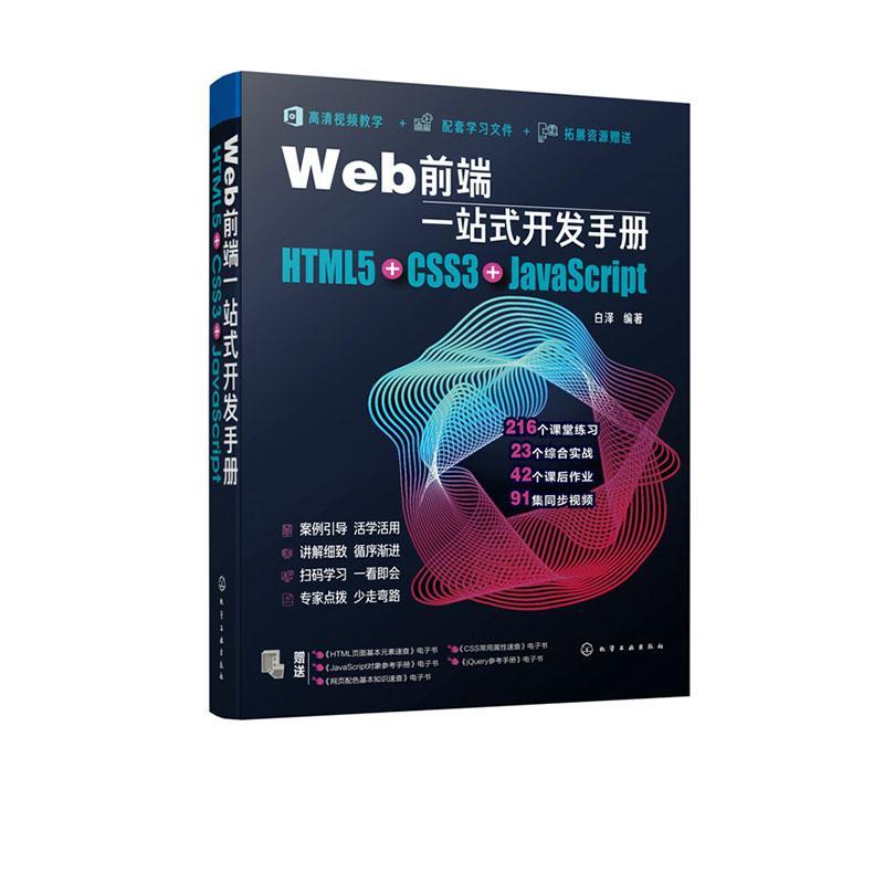 正版包邮 Web前端一站式开发手册：HTML5+CSS3+JavaScript白泽书店计算机与网络化学工业出版社书籍读乐尔畅销书