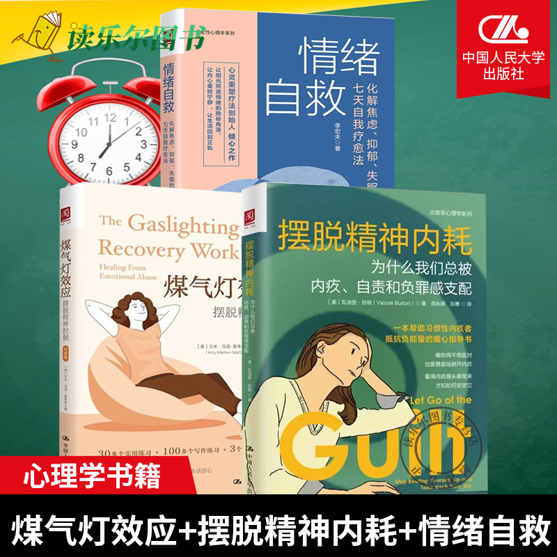 3册 煤气灯效应摆脱精神控制疗愈版+摆脱精神内耗 为什么我们总被内疚自责和负罪感支配+情绪自救 化解焦虑抑郁失眠七天自我疗愈