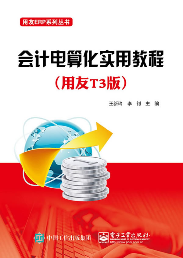 正版包邮 会计电算化实用教程-(用友T3版) 新玲 书店 会计理论 电子工业出版社书籍 读乐尔畅销书