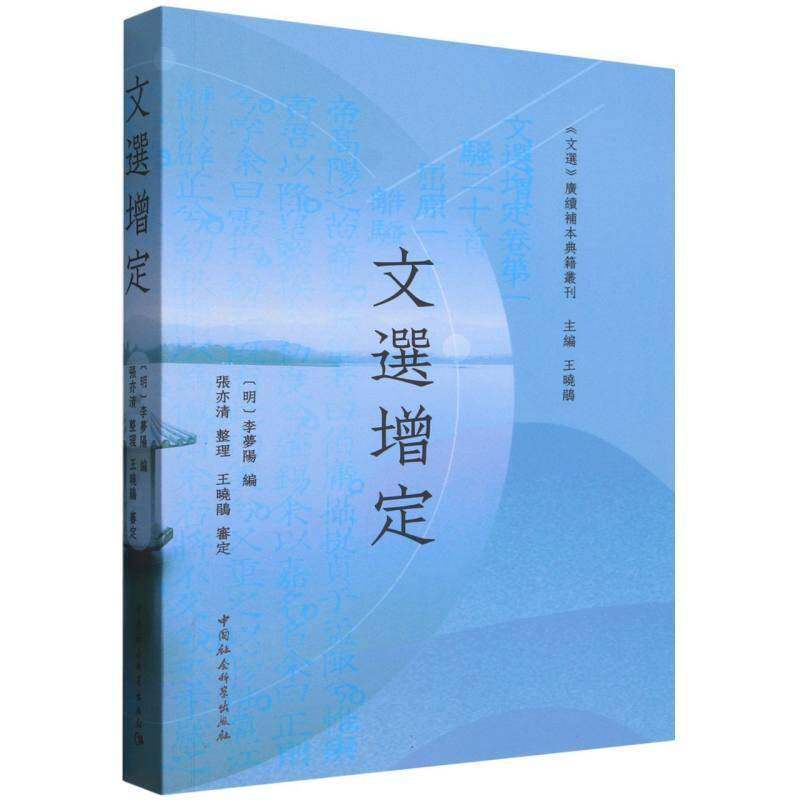 文选增定 李梦阳 图书书籍中国社会科学出版社
