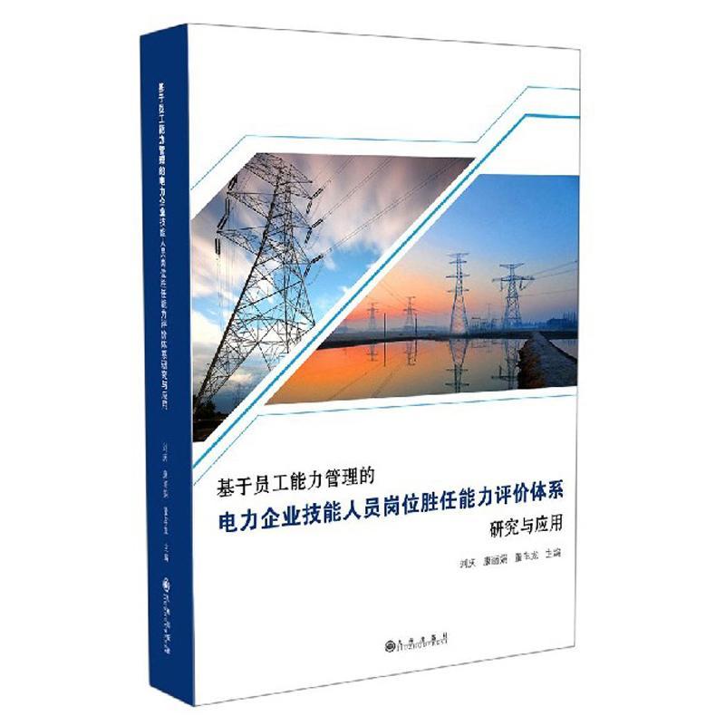 基于员工能力管理的电力企业技能人员岗位胜任能力评价体系研究与应 刘庆 电力工业工业企业专业技术人员岗 普通大众 经济书籍正版