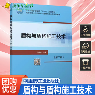 正版包邮 盾构与盾构施工技术 第二版 张照煌主编 高等学校土木工程专业融媒体新业态系列教材 中国建筑工业出版社 9787112291175