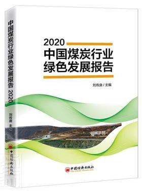 正邮 中国煤炭行业绿色发展报告(2020) 者_刘传庚责_丁楠 书店经济 中国经济出版社 书籍 读乐尔畅销书
