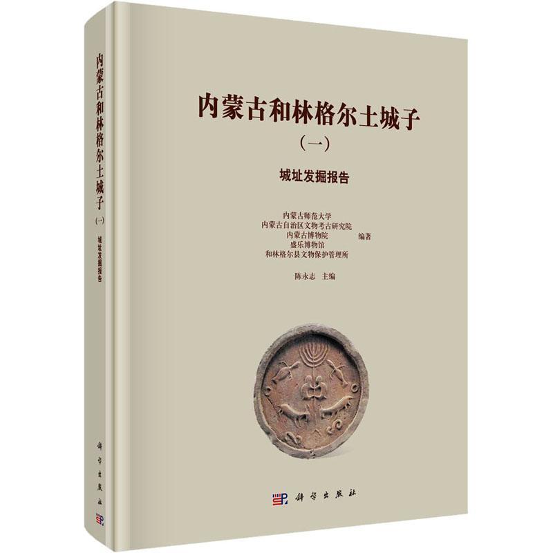 正版内蒙古和林格尔土城子（一）城址发掘报告陈永志书店历史科学出版社书籍 读乐尔畅销书