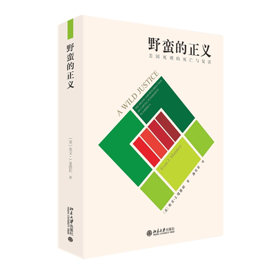 野蛮的正义:美国死刑的死亡与复活:the death and resurrection of capital punishment i 埃文·曼德利   法律书籍北京大学出版社