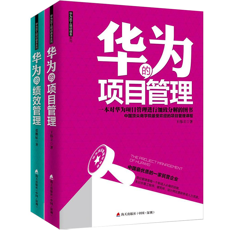 华为管理书籍 华为的绩效管理+项目管理 华为公司内部管理手则华为经营管理内部培训教程华为干部管理方法论 任正非企业管理哲学书