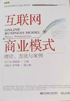 正版包邮 互联网商业模式：理论、方法与案例 刘子龙 高等学校新商科交叉融合课程教材 东北财经大学出版社9787565447686