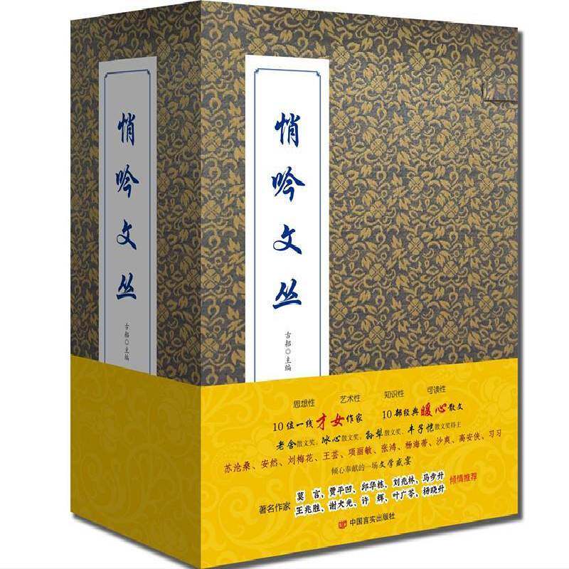 悄吟文丛(全10册) 古耜 散文集中国当代 文学书籍中国言实出版社