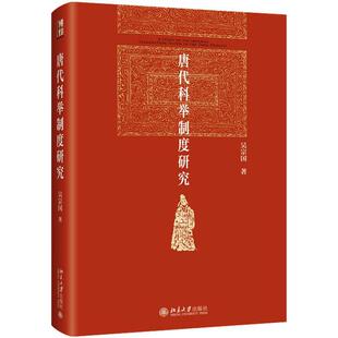 正版包邮 唐代科举制度研究 历史学家吴宗国先生关于唐代科举制度的经典之作 北京大学出版社书籍