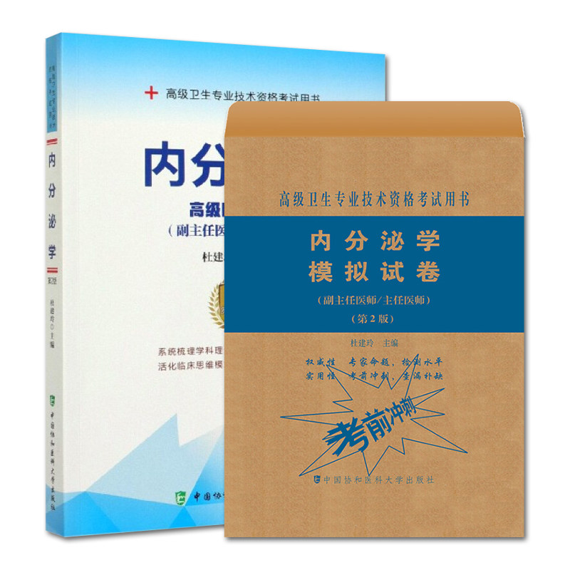 协和2020年内分泌科副主任医师主任医生职称考试教材+模拟试卷 内分泌学第2版医阶教程 副高正高考试题库资料真题书搭人卫
