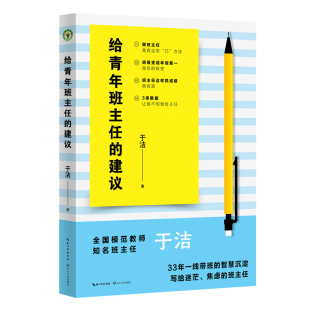 班主任家校协作学生沟通技巧 给青年班主任 班主任班级管理方法一线带班智慧写给迷茫焦虑 于洁 中小学班主任教育培训书籍 建议