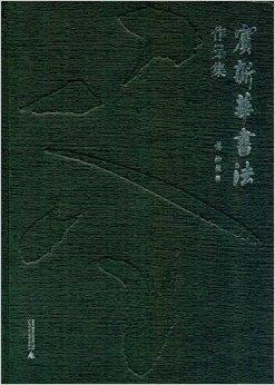 正邮 宾新华书法作品集 宾新华 书店艺术 广西师范大学出版社 书籍 读乐尔畅销书